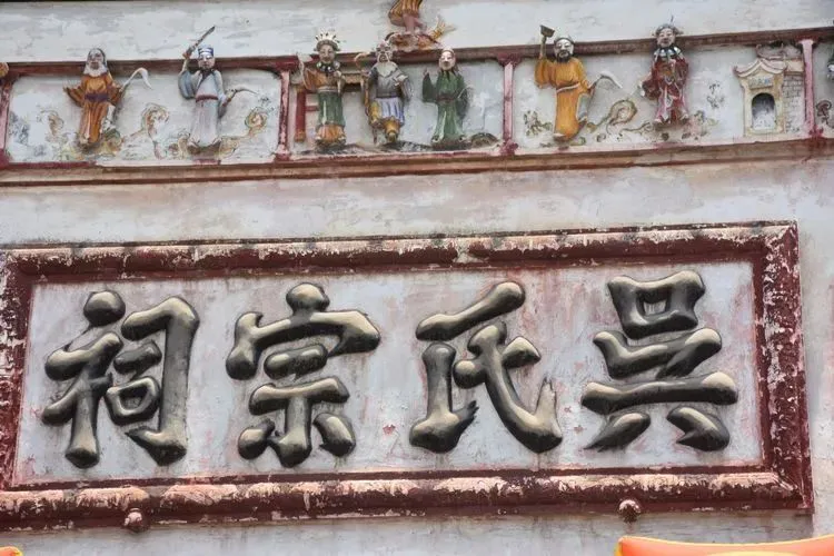 公司牌匾生意牌匾_宗祠牌匾_北岸吴氏宗祠