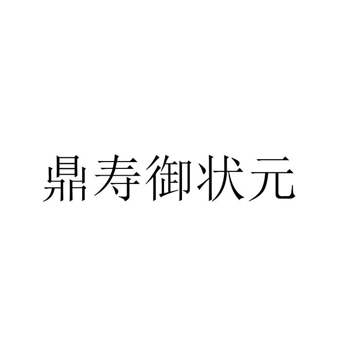 送寿字落款都有哪些_送牌匾落款怎么写_送老师的书法作品落款