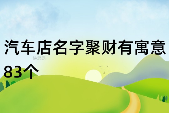 创意小吃招牌名字大全_生意招牌名字大全_农家乐招牌名字大全