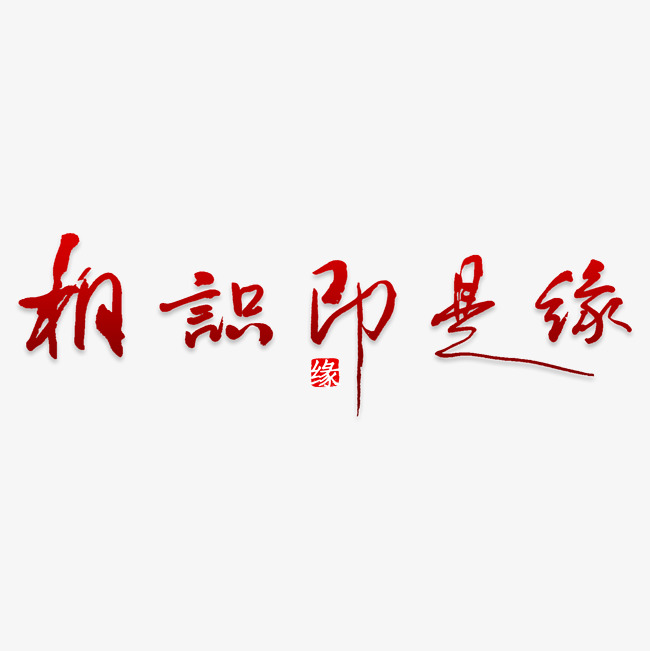 缘分两个字的图片图片