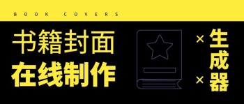 书籍封面在线制作生成器公众号封面首图