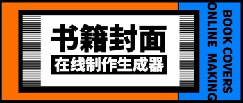 书籍封面生成器黑色公众号封面首图