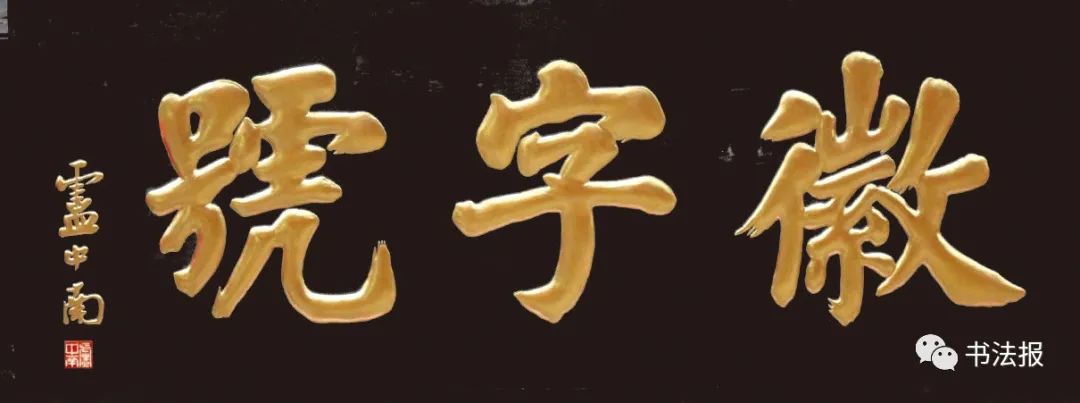 大门匾额题字_古代匾额题字_匾额题字和建筑