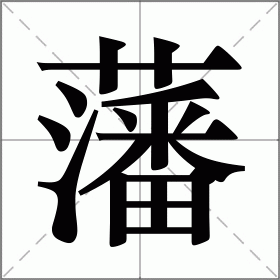 藩字匾额_眷恋你的温柔月岛的藩是什么藩_木雕字匾额教学