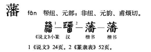 藩字匾额_木雕字匾额教学_眷恋你的温柔月岛的藩是什么藩