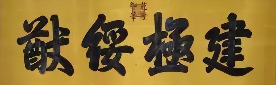 匾额字体颜色讲究_四字匾额_匾额字体从右到左