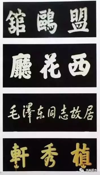 大门匾额题字大全_大门匾额题字_大门匾额题字天官赐福图片