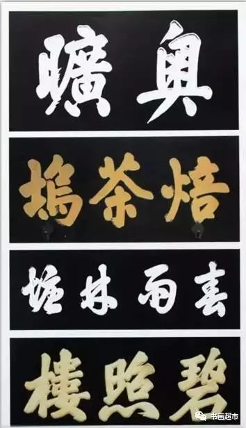 大门匾额题字大全_大门匾额题字_大门匾额题字天官赐福图片