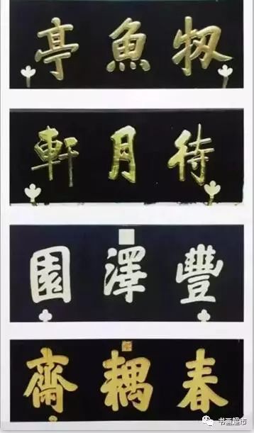 大门匾额题字大全_大门匾额题字天官赐福图片_大门匾额题字