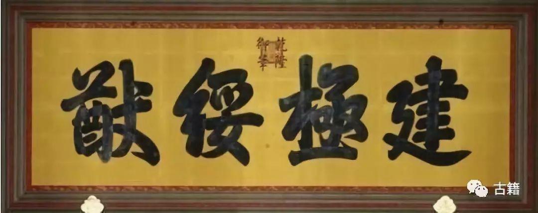 顺治匾额_顺治题字_顺治碑文