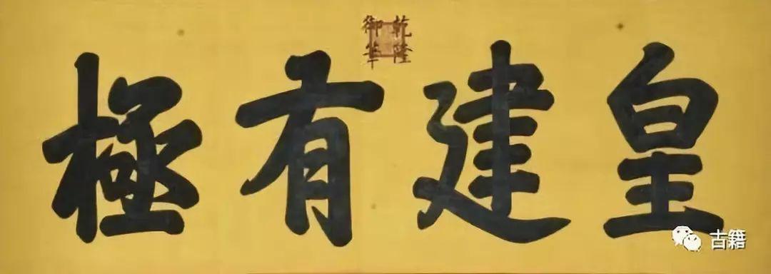 顺治题字_顺治匾额_顺治碑文